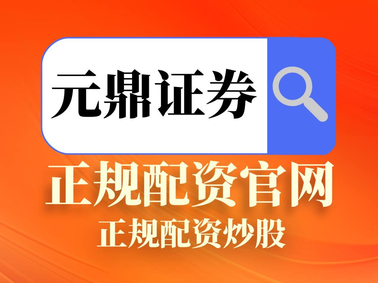 元鼎证券官网